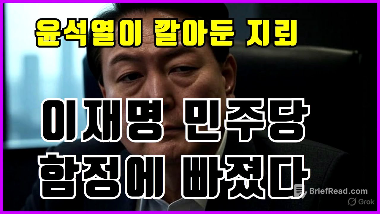 윤석열이 깔아둔 지뢰 민주당 함정에 빠졌다