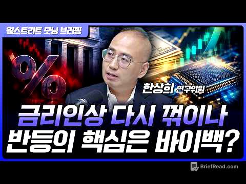 금리인상 확률 내려간다? 9월 증시 반등의 조건 | 한상희 한화투자증권 수석연구위원 [글로벌 인터뷰]