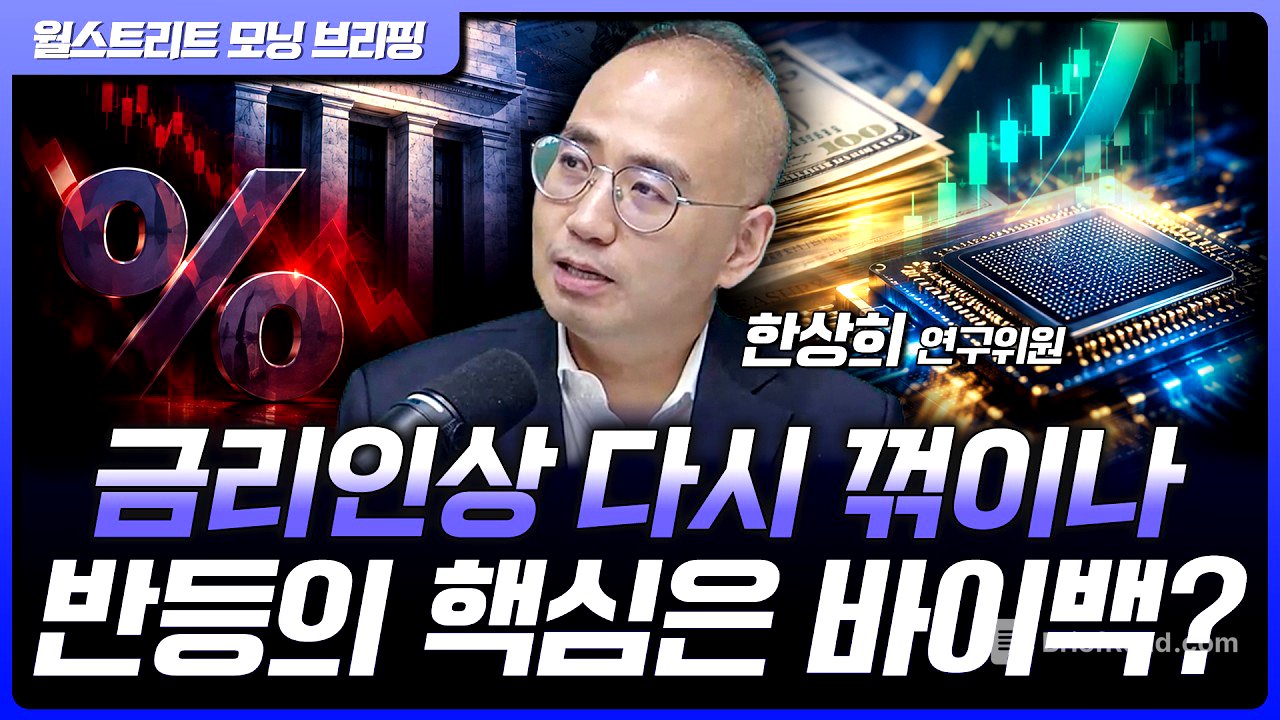 금리인상 확률 내려간다? 9월 증시 반등의 조건 | 한상희 한화투자증권 수석연구위원 [글로벌 인터뷰]