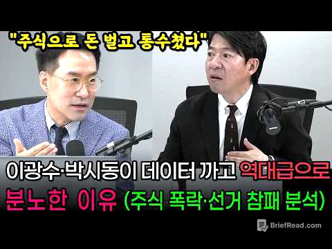 "주식으로 돈 벌고 통수쳤다" 이광수·박시동이 데이터 까고 역대급 분노한 이유 (주식 폭락·선거 참패 분석)
