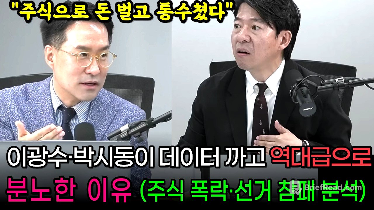 "주식으로 돈 벌고 통수쳤다" 이광수·박시동이 데이터 까고 역대급 분노한 이유 (주식 폭락·선거 참패 분석)