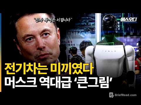 "아직도 사람들은 모릅니다" 테슬라 전기차는 미끼였다.. 머스크의 소름돋는 큰그림