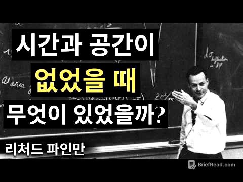 우주가 생기기 전에는 무엇이 있었을까? 파인만의 소름 돋는 대답