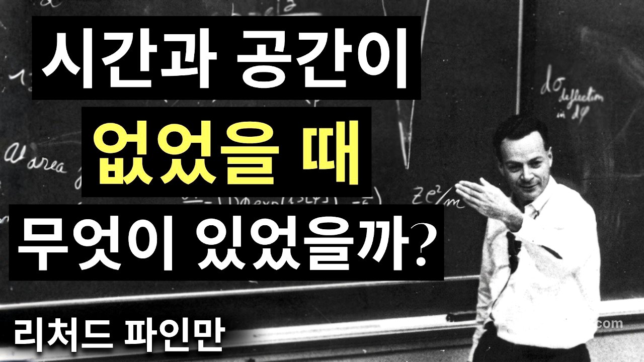 우주가 생기기 전에는 무엇이 있었을까? 파인만의 소름 돋는 대답