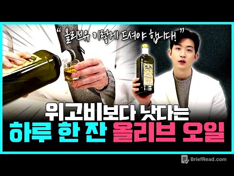 "올리브유 하나로 혈당·체중 모두 잡았습니다" | 건강한의사가 매일 먹는 올리브 오일 200% 효과보는 루틴