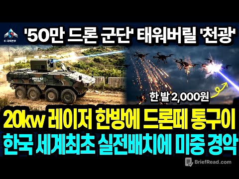 [긴급이슈]단돈 2,000원! 50만 드론군단 궤멸시키는 한국 '천광' 레이저 무기 실전배치 현장! 전세계 외신들도 경악한 과학기술강군의 실체 #k방산