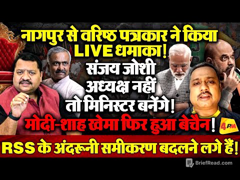 नागपुर से खुलासा , संजय जोशी को मंत्री बनाने की तैयारी ! RSS में बड़ी हलचल ॥ RSS ॥ Modi