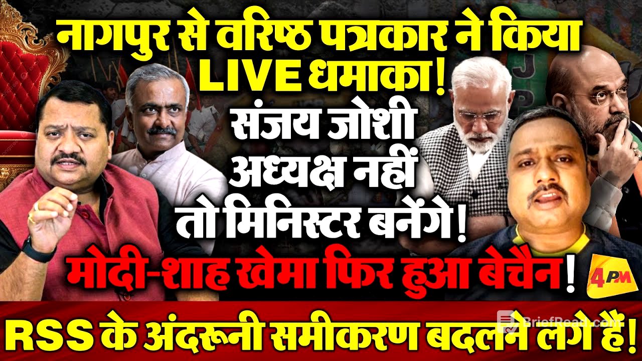 नागपुर से खुलासा , संजय जोशी को मंत्री बनाने की तैयारी ! RSS में बड़ी हलचल ॥ RSS ॥ Modi