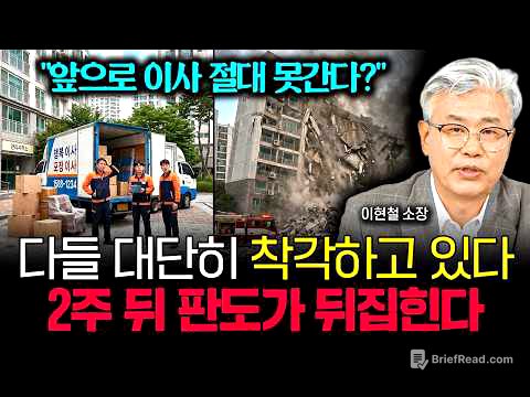 "앞으로 이사 절대 못간다?" 다들 대단히 착각하고 있어요. 2주 뒤 부동산 판도가 뒤집힙니다 | 이현철 소장 2부
