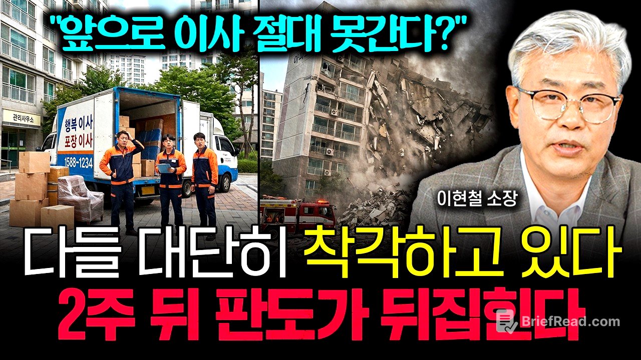 "앞으로 이사 절대 못간다?" 다들 대단히 착각하고 있어요. 2주 뒤 부동산 판도가 뒤집힙니다 | 이현철 소장 2부
