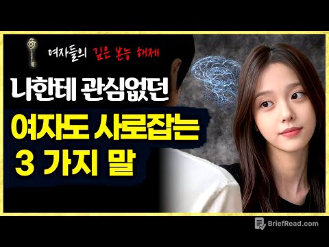 나한테 관심없는 여자를 사로잡기위해 해야 하는 말 3가지 (여자가 본능적으로 좋게 느끼는 순간)