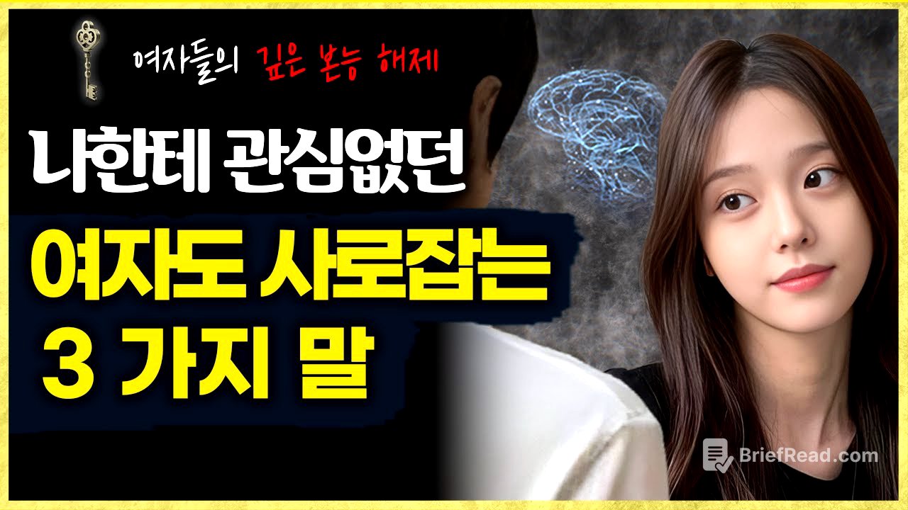 나한테 관심없는 여자를 사로잡기위해 해야 하는 말 3가지 (여자가 본능적으로 좋게 느끼는 순간)