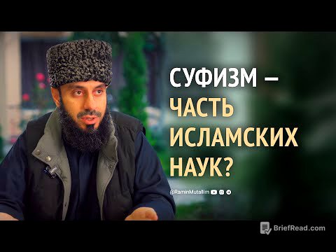 Суфизм — является ли наукой очищения сердец и как к нему относились учёные? | Рамин Муталлим