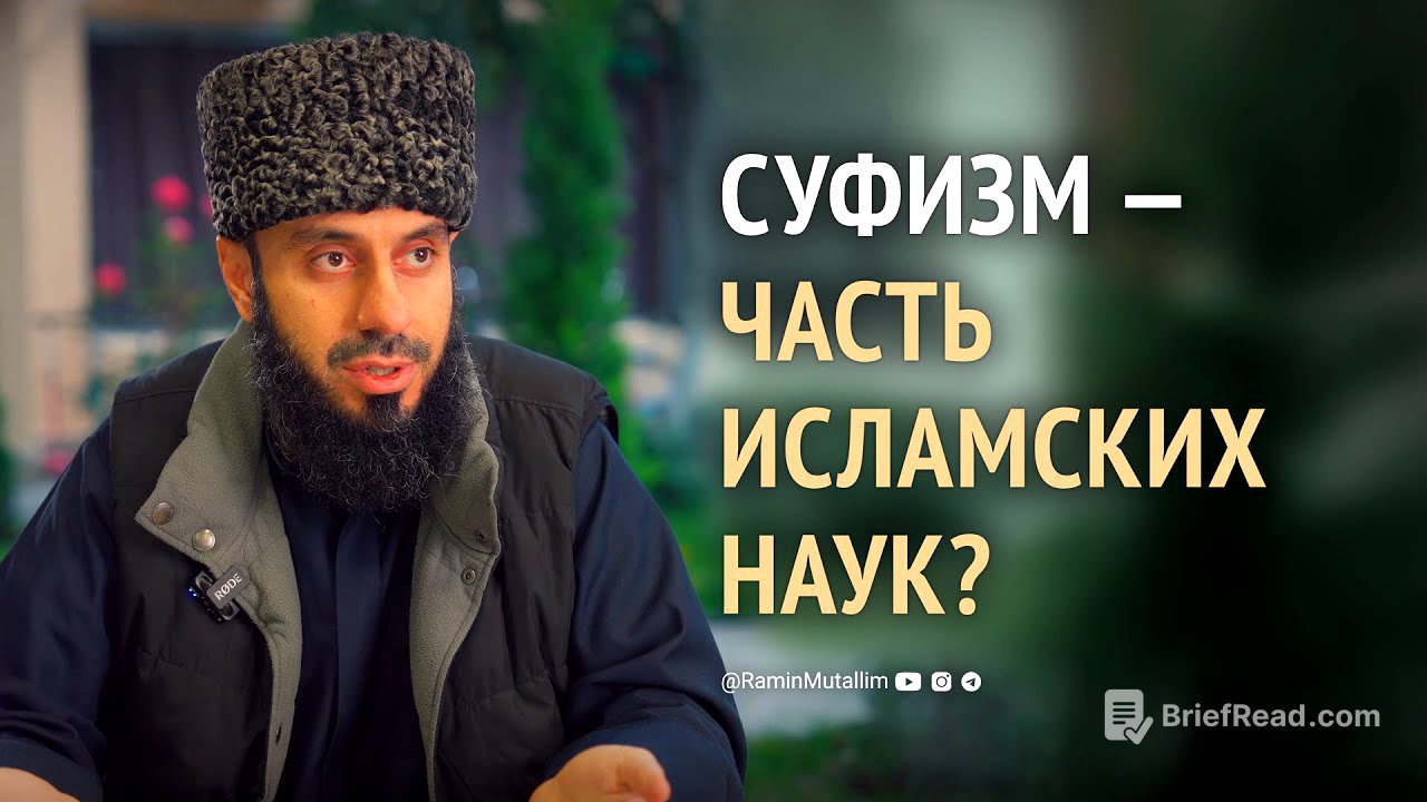 Суфизм — является ли наукой очищения сердец и как к нему относились учёные? | Рамин Муталлим
