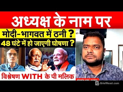 अध्यक्ष के नाम पर मोदी-भागवत में ठनी ? 48 घंटे में हो जाएगी घोषणा ? विश्लेषण WITH के पी मलिक