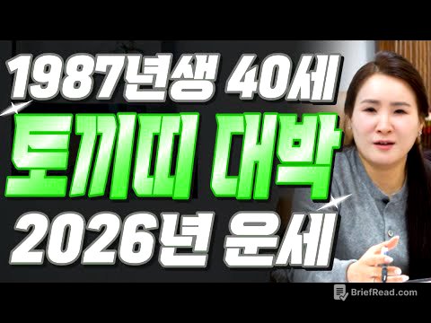 [2026년 병오년 40세 토끼띠운세] 1987년생 토끼띠가 X월에 태어났다면 기필코 대박납니다! 2026년 40세 토끼띠에게 찾아오는 변화와 기회들 87년생 40세 토끼띠 운세