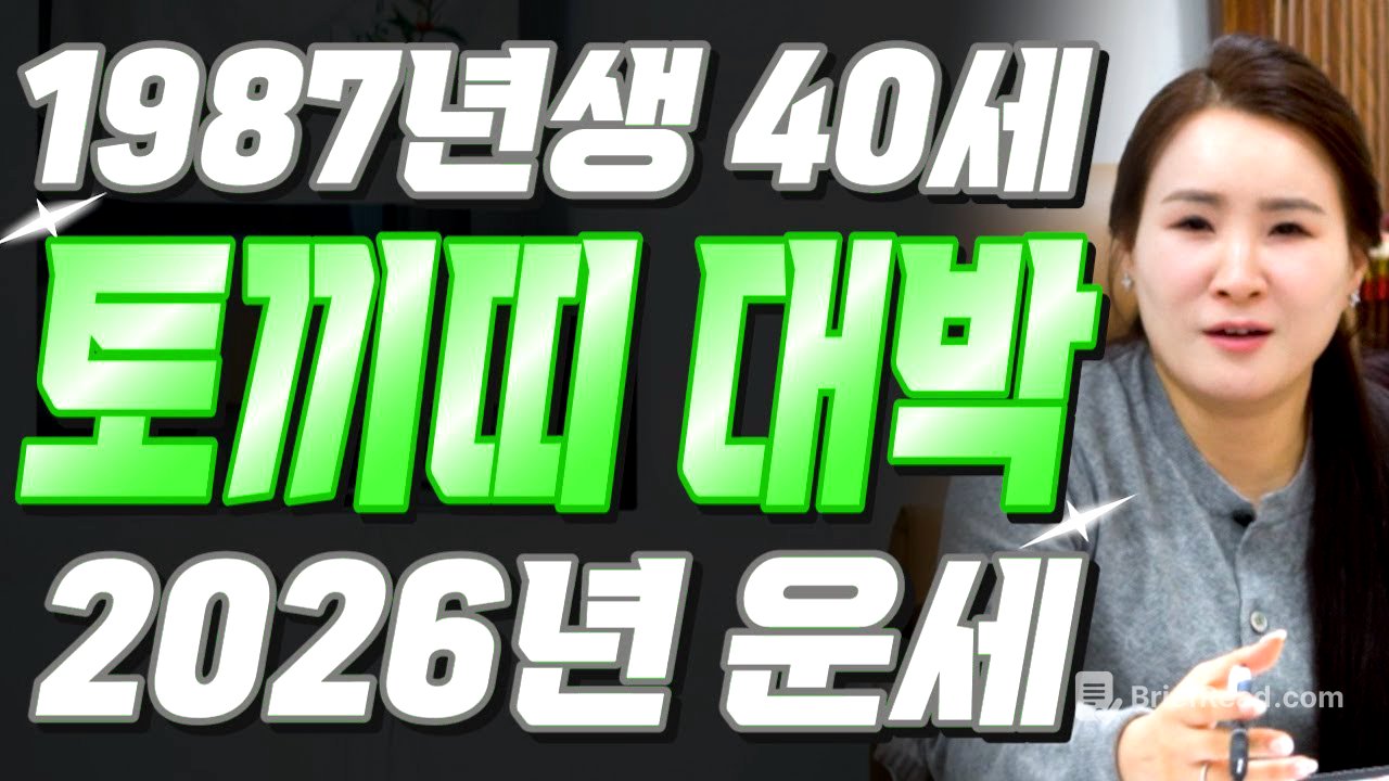 [2026년 병오년 40세 토끼띠운세] 1987년생 토끼띠가 X월에 태어났다면 기필코 대박납니다! 2026년 40세 토끼띠에게 찾아오는 변화와 기회들 87년생 40세 토끼띠 운세