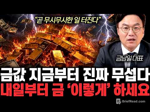 ”곧 무시무시한 일 터진다” 금값 지금부터 진짜 무섭다. 내일부터 금 ‘이렇게’ 하세요 | 금남일 대표 전체통합
