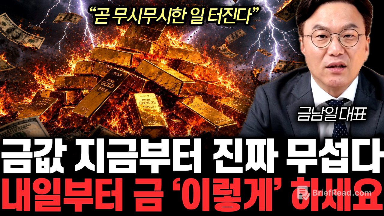 ”곧 무시무시한 일 터진다” 금값 지금부터 진짜 무섭다. 내일부터 금 ‘이렇게’ 하세요 | 금남일 대표 전체통합