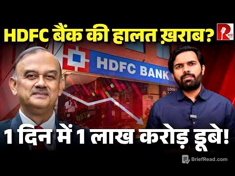 देश के सबसे बड़े निजी बैंक HDFC की हालत ख़राब, एक दिन में 8% शेयर गिरा, जानिए पूरी कहानी