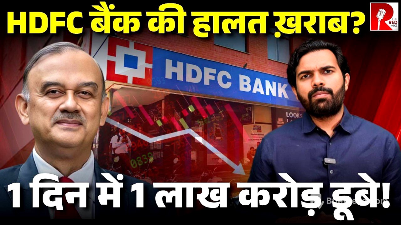 देश के सबसे बड़े निजी बैंक HDFC की हालत ख़राब, एक दिन में 8% शेयर गिरा, जानिए पूरी कहानी
