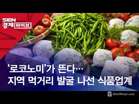 ‘로코노미’가 뜬다…지역 먹거리 발굴 나선 식품업계