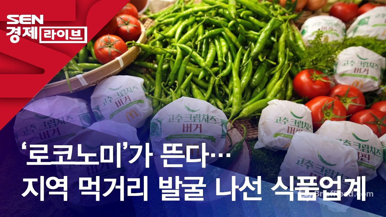 ‘로코노미’가 뜬다…지역 먹거리 발굴 나선 식품업계