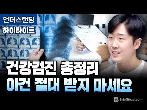 [하이라이트] 건강검진 총정리, 이 검사는 절대 받지 마세요 (영상의학과 김윤수 전문의)
