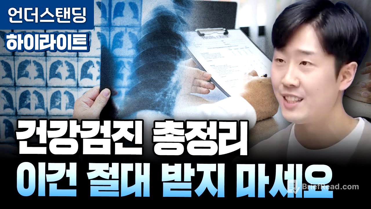 [하이라이트] 건강검진 총정리, 이 검사는 절대 받지 마세요 (영상의학과 김윤수 전문의)