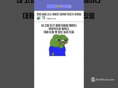 찐따 화법 쓰는 애들은 대부분 부모가 문제임