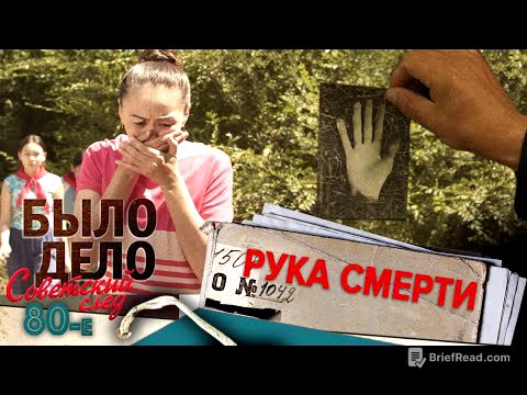 Было дело. 80-е. Советский след: Рука смерти