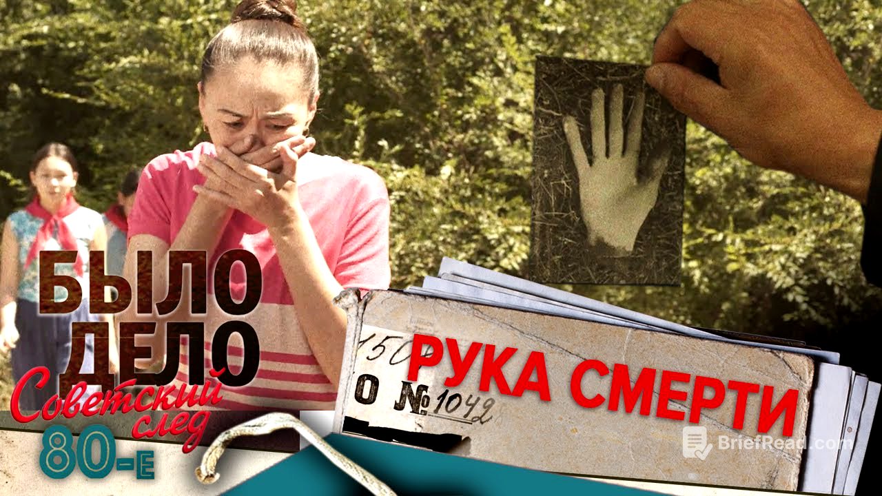 Было дело. 80-е. Советский след: Рука смерти