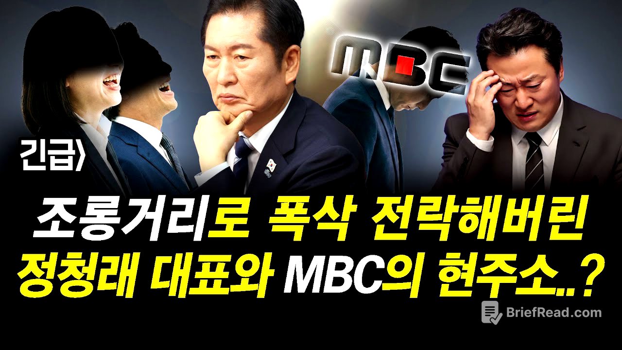 긴급] 조롱거리로 전락해버린 정청래 대표와 MBC의 현주소..