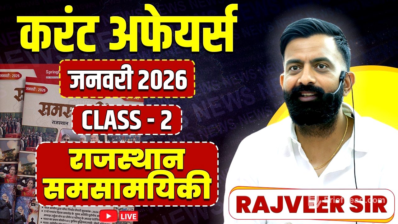 2. राजस्थान करंट अफेयर्स जनवरी 2026 | Rajasthan Current Affairs By Rajveer Sir Springboard Academy