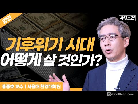 환경경제학자가 말하는 대한민국 경제의 미래 | 서울대 환경대학원 홍종호 교수 | 빅퀘스천 22회 #경제 #환경 #재생에너지