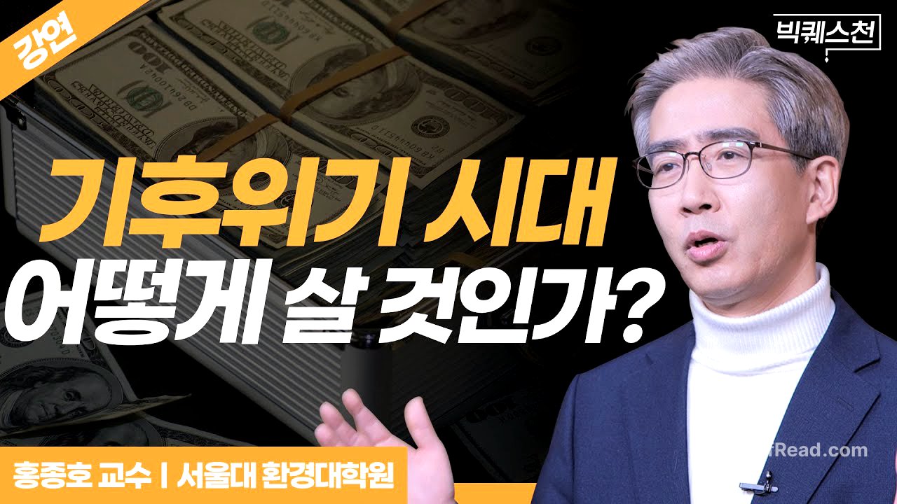환경경제학자가 말하는 대한민국 경제의 미래 | 서울대 환경대학원 홍종호 교수 | 빅퀘스천 22회 #경제 #환경 #재생에너지