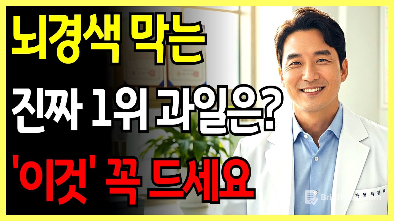 치매·뇌경색 막는 과일 3가지 🍇 막힌 혈관까지 뚫린다 – 의사들이 숨긴 진실