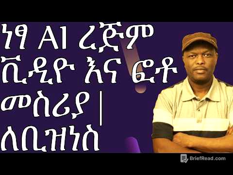 የኦንላይን ቢዝነስ ለማሳደግ የሚጠቅም AI ! ነፃ እና ያለ ኢንተርኔት ረጅም  የ AI ቪዲዮ መስሪያ (Seedream 3.0 + FramePack)