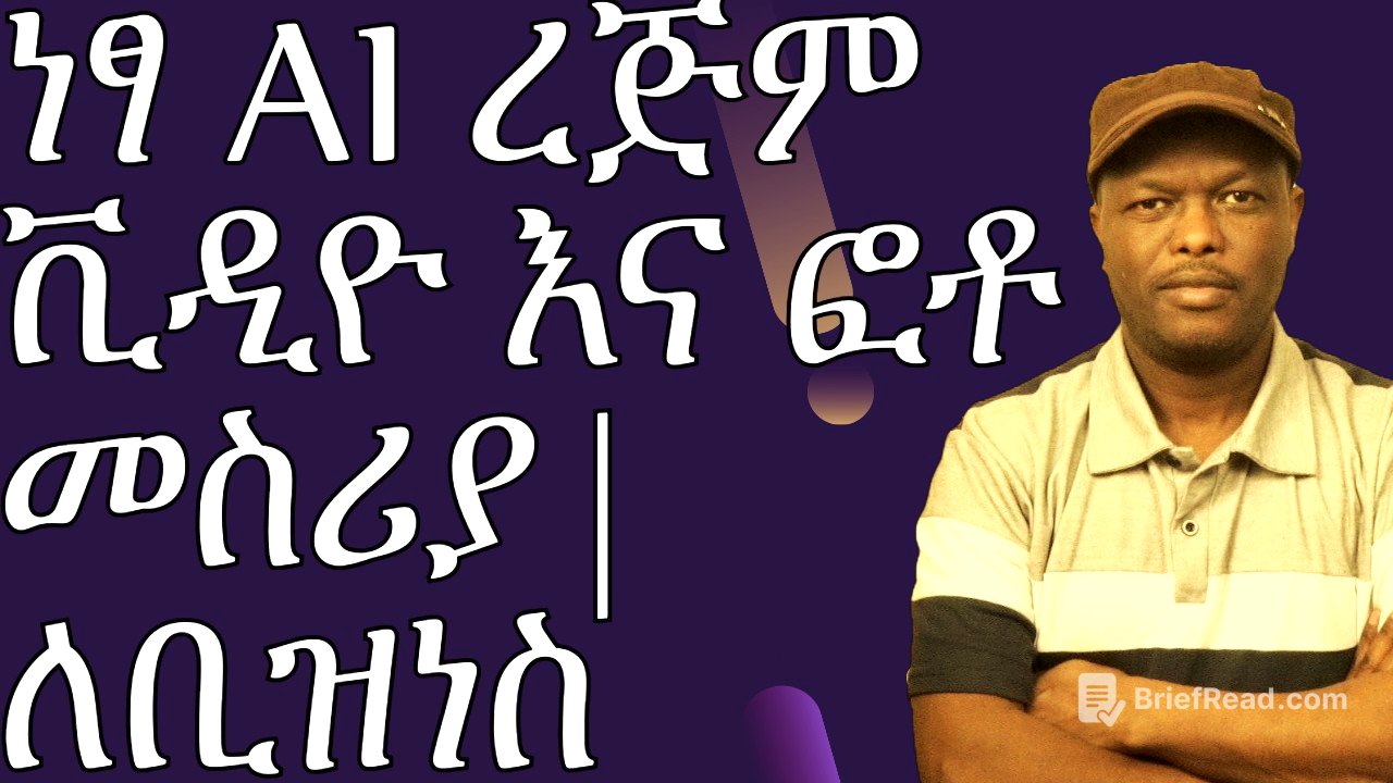 የኦንላይን ቢዝነስ ለማሳደግ የሚጠቅም AI ! ነፃ እና ያለ ኢንተርኔት ረጅም  የ AI ቪዲዮ መስሪያ (Seedream 3.0 + FramePack)