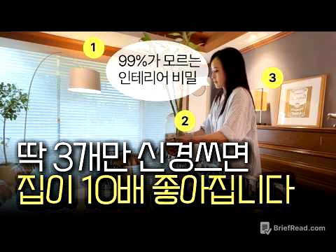 “인테리어, 올수리가 젤 위험?!” 건축가의 집꾸미기 치트키 3가지