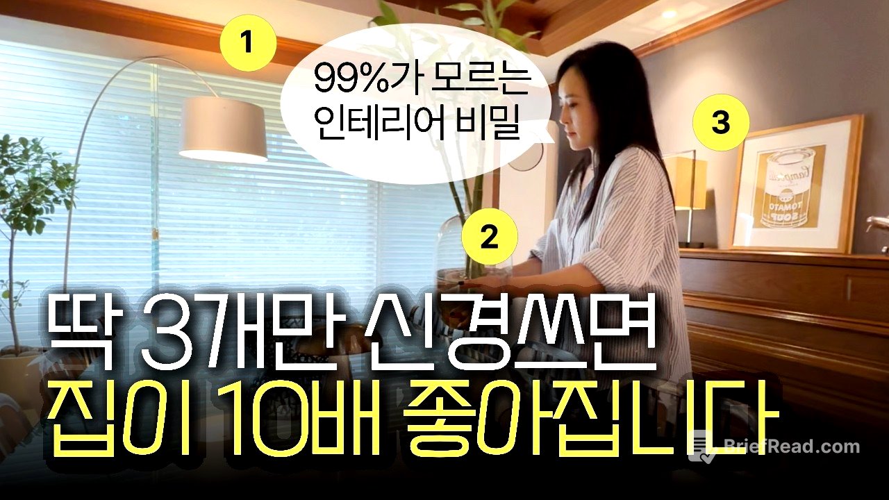 “인테리어, 올수리가 젤 위험?!” 건축가의 집꾸미기 치트키 3가지