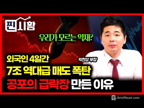 [#찐시황] 4일간 7조 '매도 폭탄'.. 외국인이 주가 급락시킨 '진짜 이유' / 우리가 모르는 악재 있나? 공포장 어떻게 대응할까?  | 박현상 부장