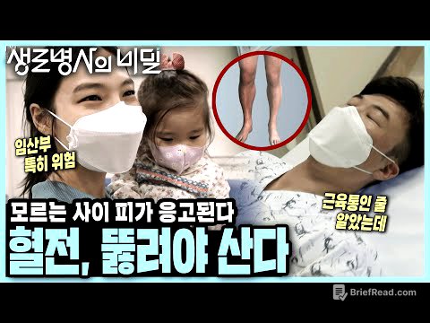 근육통인 줄 알았는데... 내 몸의 피가 응고되고 있다! 치료시기 놓치면 생명이 위험한 혈전 치료하기 I 뚫어야 산다, 정맥혈전 I KBS 210526 방송