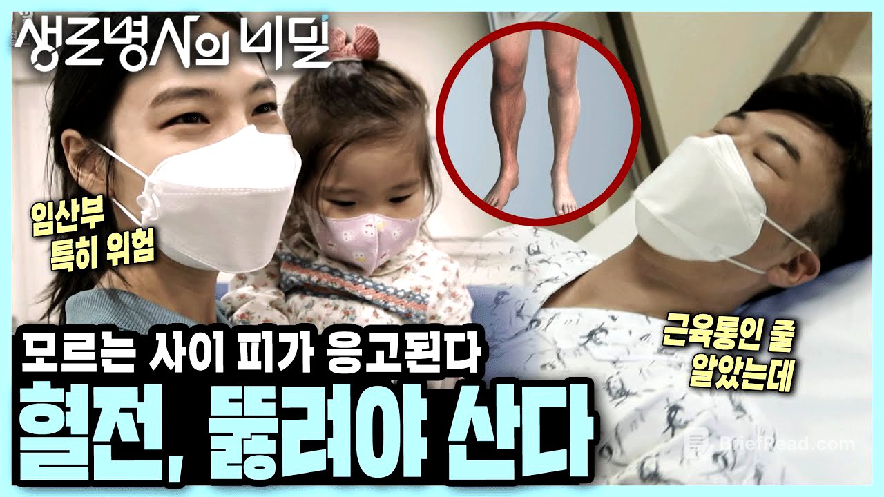 근육통인 줄 알았는데... 내 몸의 피가 응고되고 있다! 치료시기 놓치면 생명이 위험한 혈전 치료하기 I 뚫어야 산다, 정맥혈전 I KBS 210526 방송
