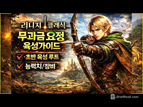 [리니지클래식] 무과금 요정 육성가이드 "오픈런 계획표! 초반 육성루트, 장비, 스탯 등"