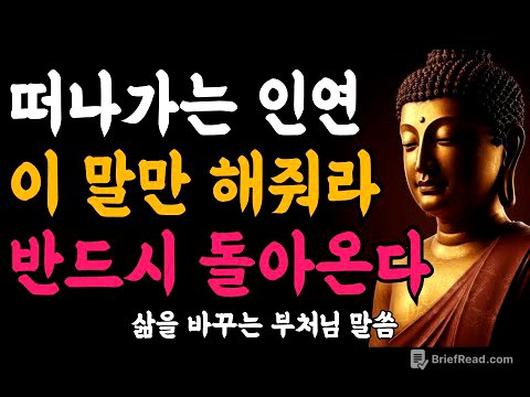 떠나가는 인연에게 이 말만 해줘라 반드시 돌아온다ㅣ인연을 되돌리는 한마디ㅣ부처님 말씀ㅣ불교 명언ㅣ석가모니 가르침