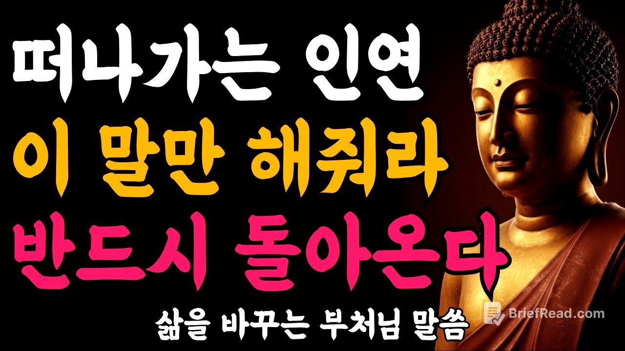 떠나가는 인연에게 이 말만 해줘라 반드시 돌아온다ㅣ인연을 되돌리는 한마디ㅣ부처님 말씀ㅣ불교 명언ㅣ석가모니 가르침