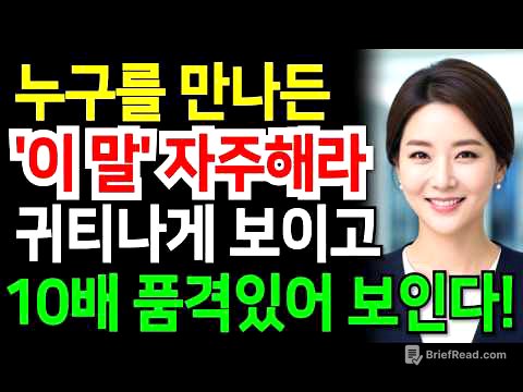'이 말' 자주해라  누구를 만나든 귀티나게 보이는 품격있는 사람들의 대화법 매력적인 사람의 말투  품격있는말ㅣ소통ㅣ인간관계ㅣ오디오북ㅣ인생명언ㅣ인생철학