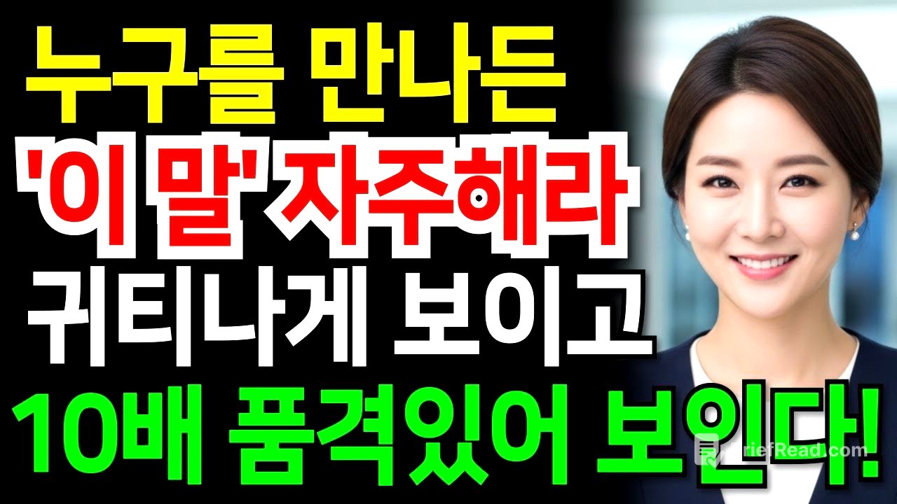 '이 말' 자주해라  누구를 만나든 귀티나게 보이는 품격있는 사람들의 대화법 매력적인 사람의 말투  품격있는말ㅣ소통ㅣ인간관계ㅣ오디오북ㅣ인생명언ㅣ인생철학