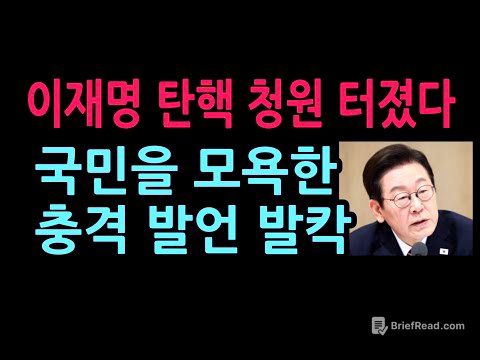 이재명 탄핵 청원 터졌다 국민을 모욕한 충격 발언 발칵 (2026.4.30)